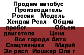 Продам автобус › Производитель ­ Россия › Модель ­ Хендай Реал › Общий пробег ­ 280 000 › Объем двигателя ­ 4 › Цена ­ 720 - Все города Авто » Спецтехника   . Марий Эл респ.,Йошкар-Ола г.